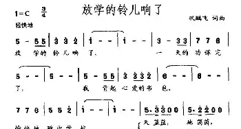 放学的铃儿响了_儿歌乐谱_词曲:巩鹏飞 巩鹏飞