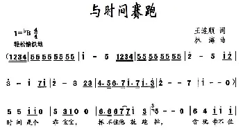 与时间赛跑_儿歌乐谱_词曲:王连顺 林海