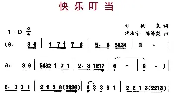 快乐叮当_儿歌乐谱_词曲:司徒良 谭法宁、陈沛梨