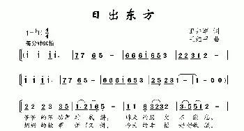 日出东方_儿歌乐谱_词曲:田井军 王维平