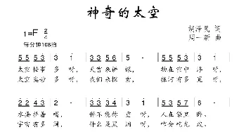 神奇的太空_儿歌乐谱_词曲:胡泽民 周一新