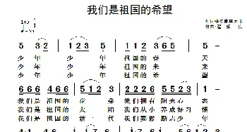 我们是祖国的希望_儿歌乐谱_词曲:骆传甫 李远书 翟耀庆