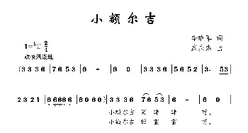 小额尔吉_儿歌乐谱_词曲:李晓军 武庆森