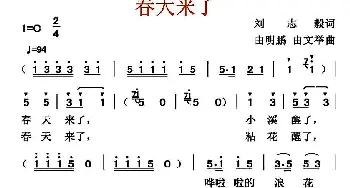 春天来了_儿歌乐谱_词曲:刘志毅 由明鹏 由文举