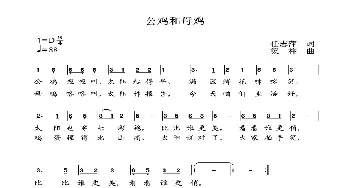 公鸡和母鸡_儿歌乐谱_词曲:任志萍 梁柱