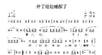 种子娃娃睡醒了_儿歌乐谱_词曲:孟笔 方翔