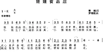 娃娃食品店_儿歌乐谱_词曲:寒枫 罗晓航