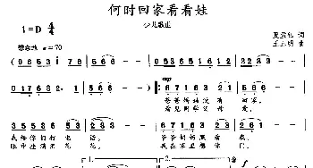 何时回家看娃娃_儿歌乐谱_词曲:夏孟钰 王正明