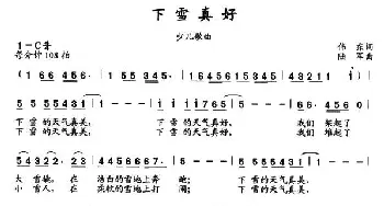 下雪真好_儿歌乐谱_词曲:伟东 陆军