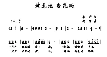 黄土地 杏花雨_儿歌乐谱_词曲:李严 冯奇