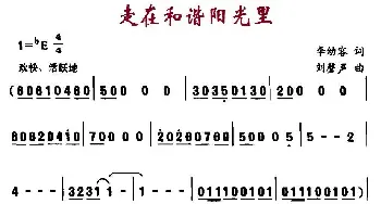走在和谐阳光里_儿歌乐谱_词曲:李幼容 刘磬声