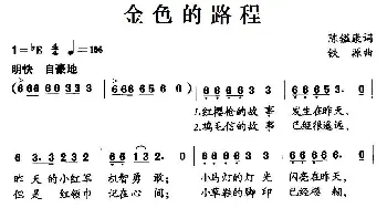 金色的路程_儿歌乐谱_词曲:陈镒康 铁源