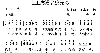 毛主席语录放光彩_儿歌乐谱_词曲:扬小群 丁春其 颂今