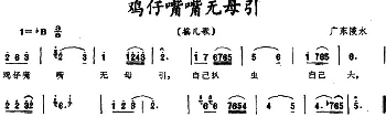 鸡仔嘴嘴无母引 _儿歌乐谱_词曲: