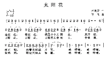 太阳花_儿歌乐谱_词曲:严惠萍 方翔