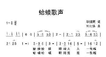 蛤蟆歌声_儿歌乐谱_词曲:毕健民 刘北休