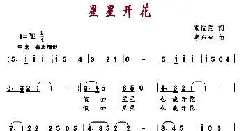 星星开花_儿歌乐谱_词曲:霍福臣 李东全