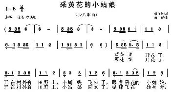 采黄花的小姑娘_儿歌乐谱_词曲:周祥钧 向岭