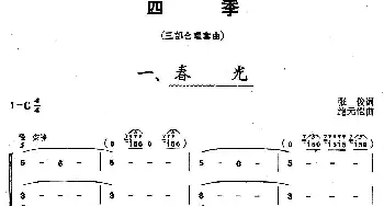 四季_儿歌乐谱_词曲:张俊 鲍元恺