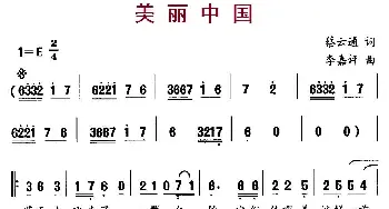 美丽中国_儿歌乐谱_词曲:蔡云通 李嘉评