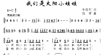 我们是太阳小娃娃_儿歌乐谱_词曲:李晓军 陆军