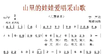 山里的娃娃爱唱采山歌_儿歌乐谱_词曲:李严 周耀斌