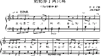 奶奶养了两只鸡 _儿歌乐谱_词曲: 万晓乐