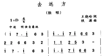 去远方_儿歌乐谱_词曲:王晓岭 铁源