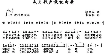 我用歌声放牧白云_儿歌乐谱_词曲:赵大国 朱加农