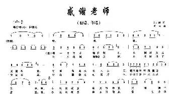 感谢老师_儿歌乐谱_词曲:刘志毅 项成