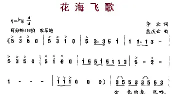 花海飞歌_儿歌乐谱_词曲:李众 孟庆云