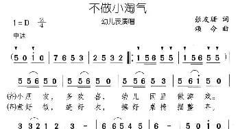 不做小淘气_儿歌乐谱_词曲:张友珊 颂今