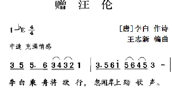 古诗词今唱：赠汪伦_儿歌乐谱_词曲:[唐]李白 王志新编曲