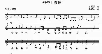 爷爷上微信_儿歌乐谱_词曲:丁恩昌 李鹏岚