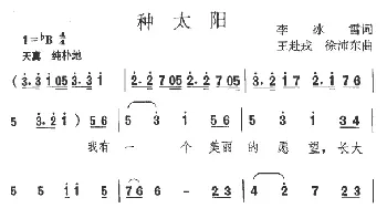 种太阳_儿歌乐谱_词曲:李冰雪 王赴戎、徐沛东