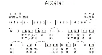 白云娃娃_儿歌乐谱_词曲:李严 唐新成