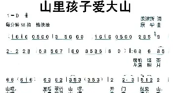 山里孩子爱大山_儿歌乐谱_词曲:姜建新 康华