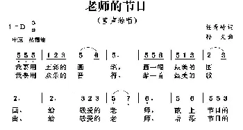 老师的节日_儿歌乐谱_词曲:任秀岭 孙义