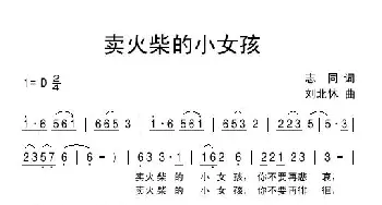 卖火柴的小女孩_儿歌乐谱_词曲:志同 刘北休