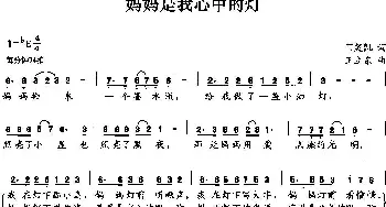 妈妈是我心中的灯_儿歌乐谱_词曲:门笑凯 王立东