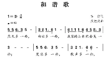 社会主义核心价值观组歌：和谐歌_儿歌乐谱_词曲:车行 戚建波