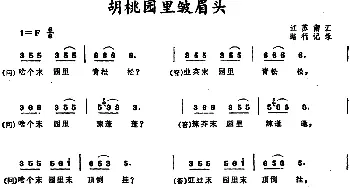 胡桃园里皱眉头_儿歌乐谱_词曲: 路行记谱