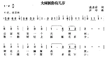 大树桩你有几岁_儿歌乐谱_词曲:凌启渝 汪玲