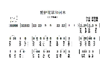 爱护花草和树木_儿歌乐谱_词曲:范修奎 李志明