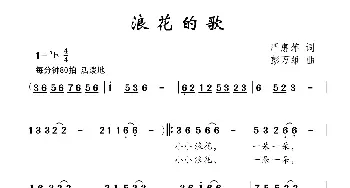 浪花的歌_儿歌乐谱_词曲:严惠萍 彭万雄