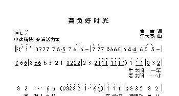 莫负好时光_儿歌乐谱_词曲:童童 汪天亮