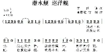 潜水艇 巡洋舰_儿歌乐谱_词曲:高恩道 高恩道 方翔