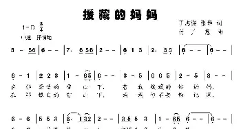 援藏的妈妈_儿歌乐谱_词曲:丁志强、张静 付广慧