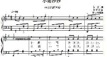 儿童歌曲弹唱：小雨沙沙_儿歌乐谱_词曲:许竞 王天荣曲、叶伟庆