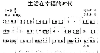 生活在幸福的时代_儿歌乐谱_词曲:杨匡汉 李名方